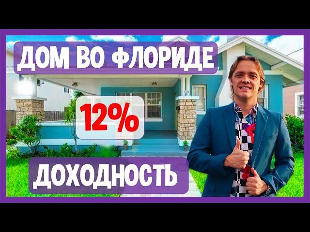 ДОХОД 12% В ГОД ПРИ ПОКУПКЕ ДОМА ВО ФЛОРИДЕ: финансовый расчет доходности для постоянного проживания