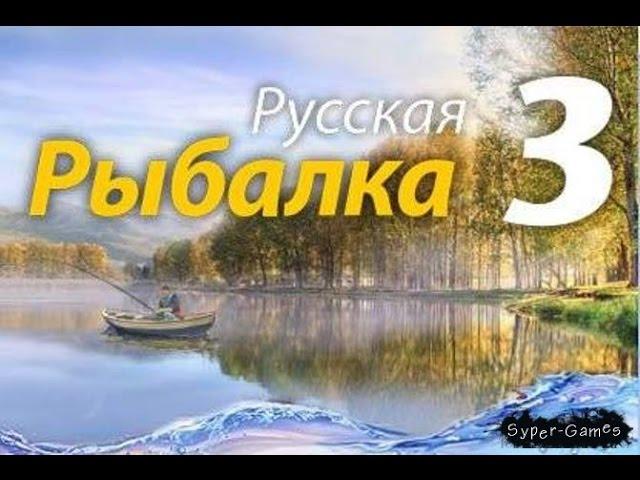 Русская Рыбалка 3 7 5 игра.Ловля трофейной рыбы Лихия