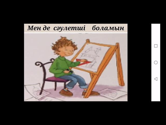 3-сынып. Мен де сәулетші боламын