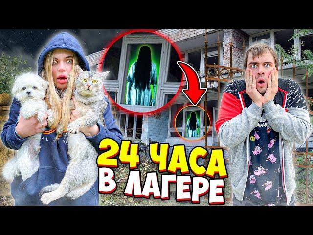 24 ЧАСА В ЗАБРОШЕННОМ ЛАГЕРЕ С КОТОМ И СОБАКОЙ | ЗА НАМИ СЛЕДЯТ...