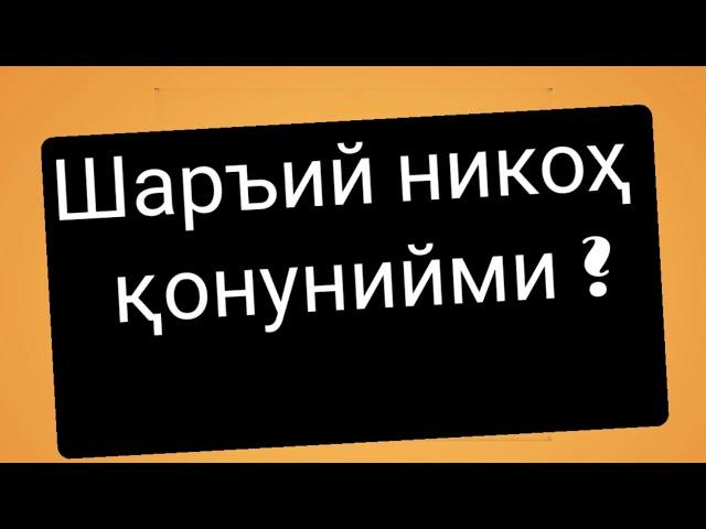 Шаръий никоҳ қонунийми?