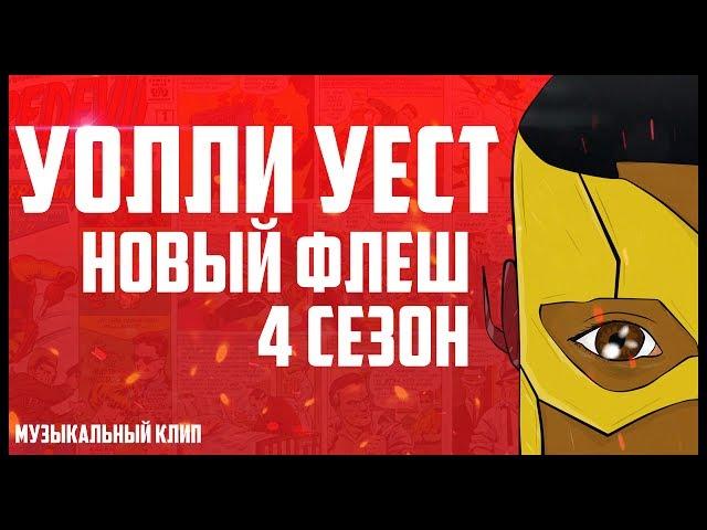 УОЛЛИ УЭСТ - НОВЫЙ ФЛЭШ (Музыкальный клип)