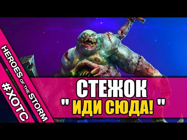 СТЕЖОК В ХОТС ДОСТАНЕТ ВСЕХ | heroes of the storm | HOTS ◼ DVINTER