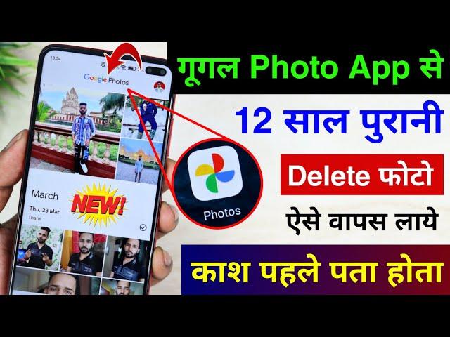 Google Photos App se Delete Photo ko wapas Laye | Photos App New Feature to Recover Deleted Photo