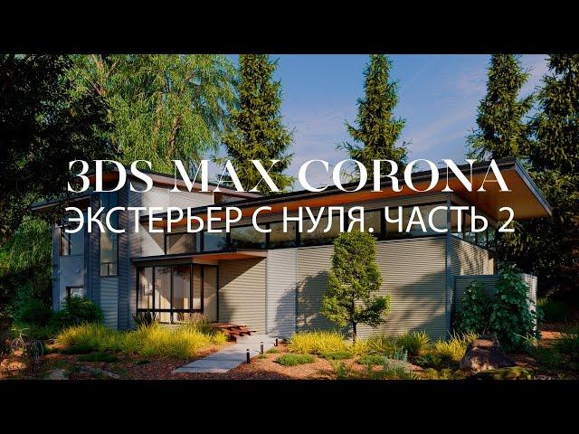 Как создать экстерьер частного дома в 3ds Max и Corona | Часть 2 | Экстерьеры в 3ds Max и Corona