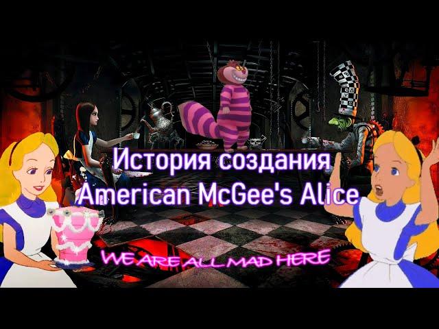 История Создания American McGee’s Alice.