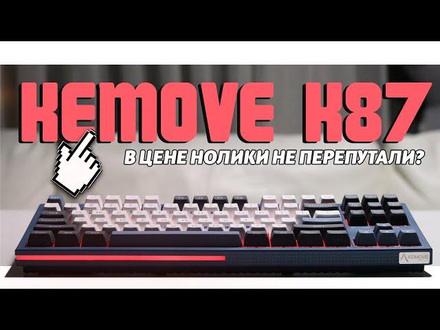 Обзор Kemove K87 | Стилёво, выглядишь так клёво...