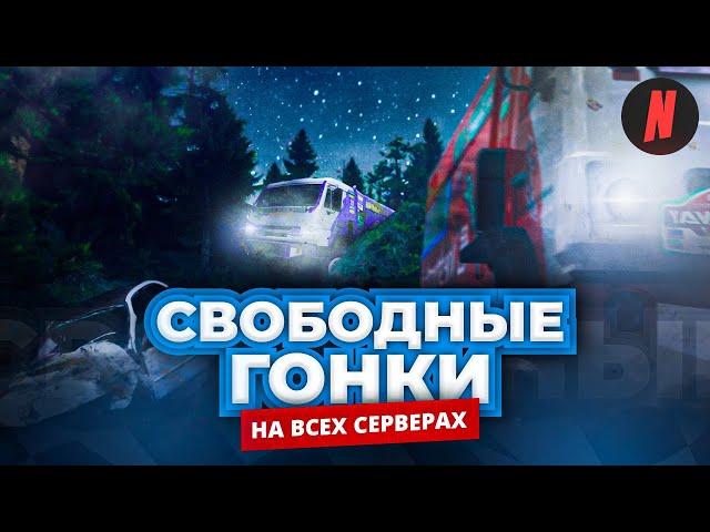 ГЛОБАЛЬНОЕ МЕРОПРИЯТИЕ "СВОБОДНАЯ ГОНКА" НА NEXTRP / УЖЕ В ЭТИ ВЫХОДНЫЕ / НА ВСЕХ СЕРВЕРАХ