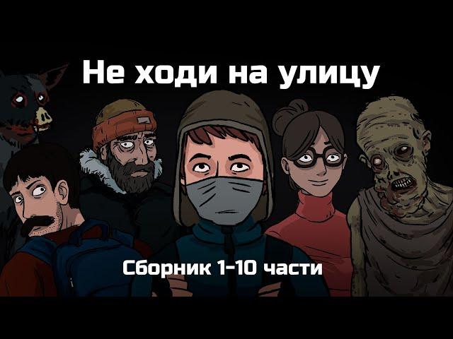 Не ходи на улицу. Сборник из 10 серий (анимация)