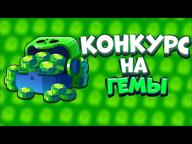 Конкурс на кристаллы в Brawl Stars!