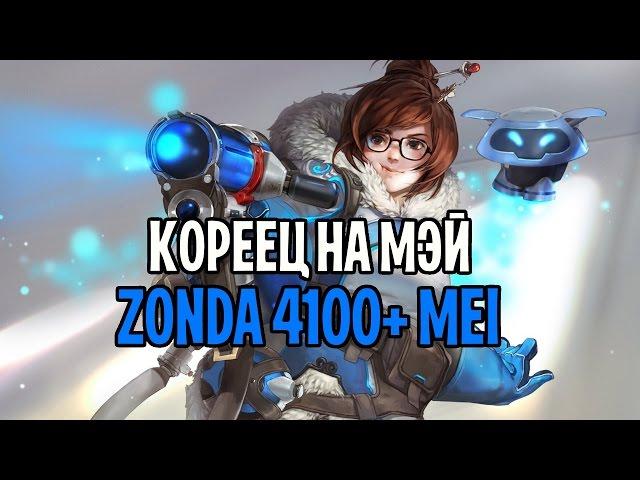 OVERWATCH МЭЙ ГАЙД | КОРЕЕЦ НА МЭЙ | MEI 4100+ RANK GAMEPLAY