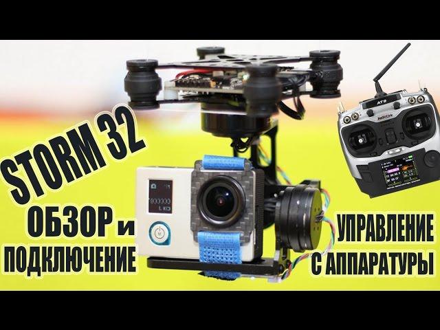 HAKRC Storm32 Обзор и подключение