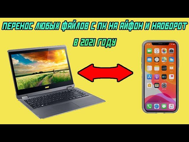 Как перенести видео с компьютера на iPhone