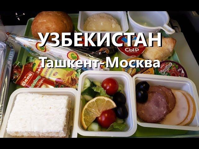 Перелет Ташкент - Москва. Питание в самолете! Uzbekistan Airways(Узбекские авиалинии)