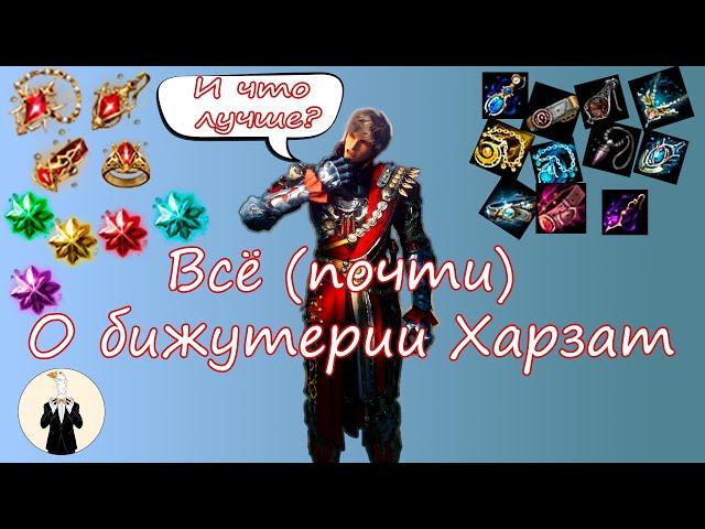 BDO Всё (почти) о бижутерии Харзат