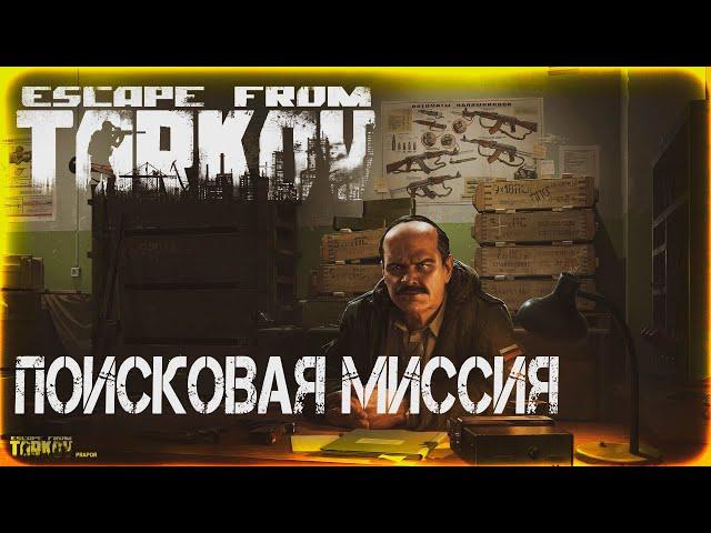 Поисковая миссия - Escape From Tarkov