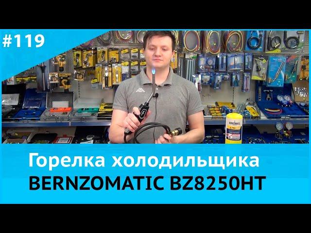 Горелка со шлангом BZ8250HT