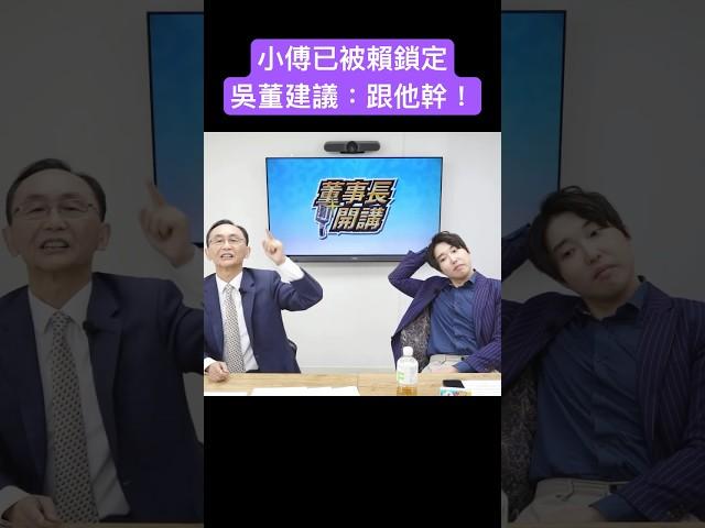 傅崐萁已被賴清德鎖定 吳子嘉建議：跟他幹！ #吳子嘉 #吳董 #董事長開講 #張禹宣 #賴清德 #傅崐萁