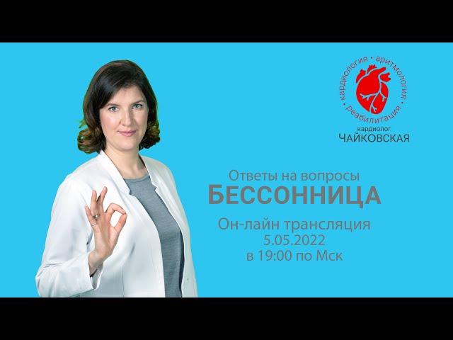 Бессонница