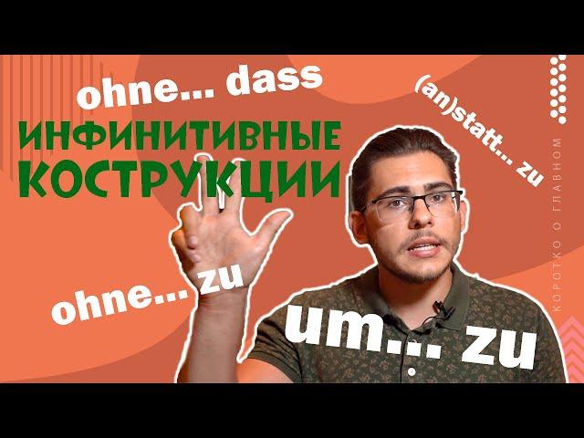 Урок немецкого языка #37. Инфинитивные конструкции "um...zu", "ohne...zu", "statt...zu" в немецком.