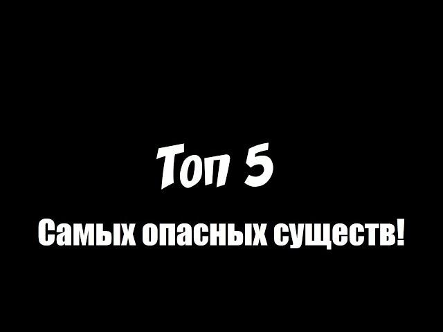 Топ - 5 самых ужасных существ!