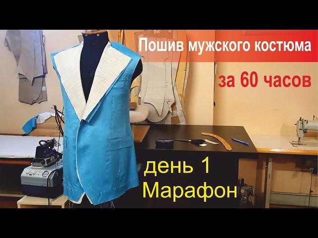 ⏱️ Пошив мужского костюма за 60 часов. День 1.