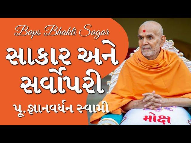 Baps Pavachan | સાકાર અને સર્વોપરી | પૂ.જ્ઞાનવર્ધન સ્વામી