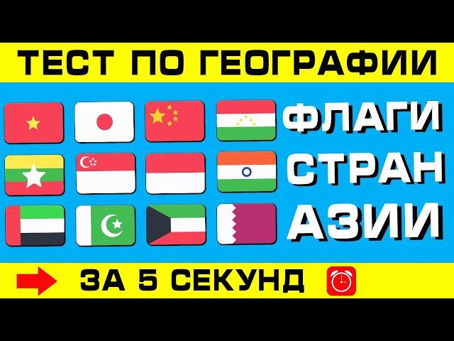 ФЛАГИ СТРАН АЗИИ. Угадай страну по флагу за 5 секунд!