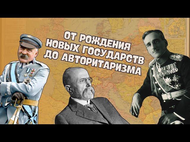 Страны Центральной и Юго-Восточной Европы | Всемирная история, 9 класс, ЦТ/ЦЭ