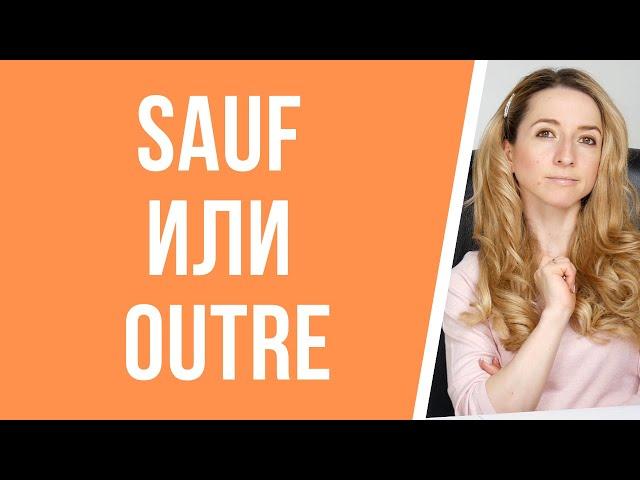 Урок французского. Sauf и outre: в чём разница?