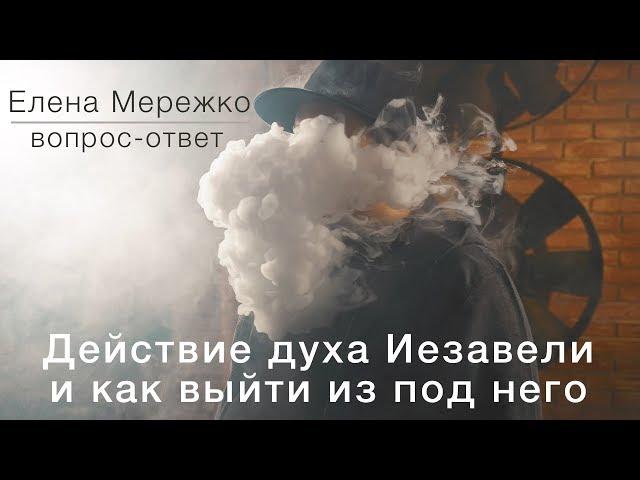 Действие духа Иезавели и как выйти из под него (Елена Мережко)