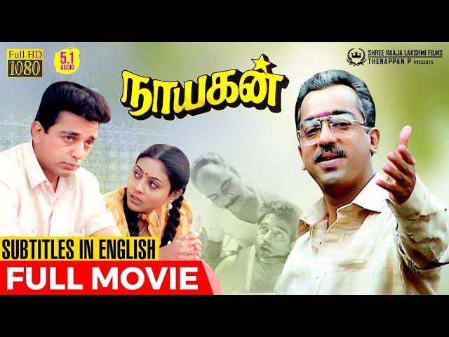 Nayagan HD Movie with English Subtitles | Kamal Haasan | Maniratnam | PC Sreeram | Ilaiyaraaja