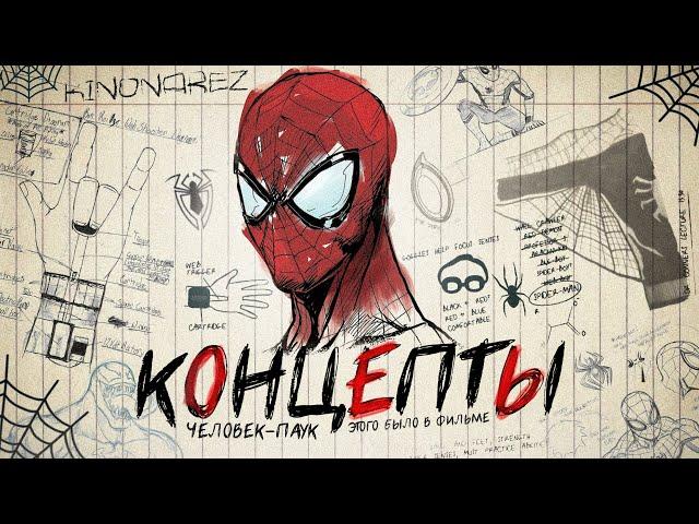 Человек-Паук: ЧТО ВЫРЕЗАЛИ ИЗ ВСЕХ ФИЛЬМОВ О ПАУКЕ? УДАЛЁННЫЕ СЦЕНЫ, КОНЦЕПТЫ И ДИЗАЙНЫ