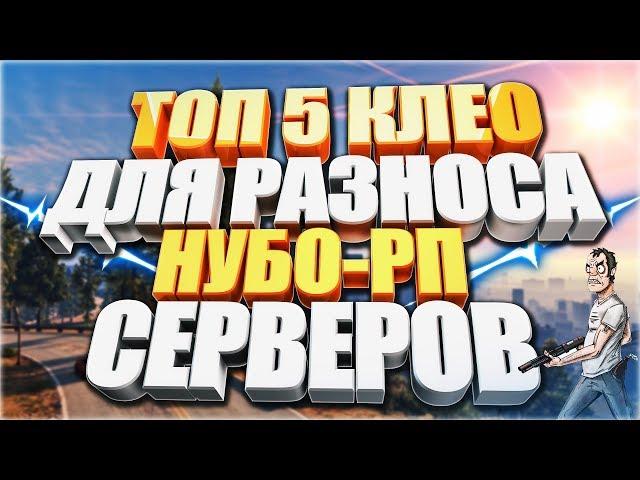 ТОП-5 CLEO СКРИПТОВ ДЛЯ РАЗНОСА НУБО-РП СЕРВЕРОВ 2018! SAMP 0.3.7!