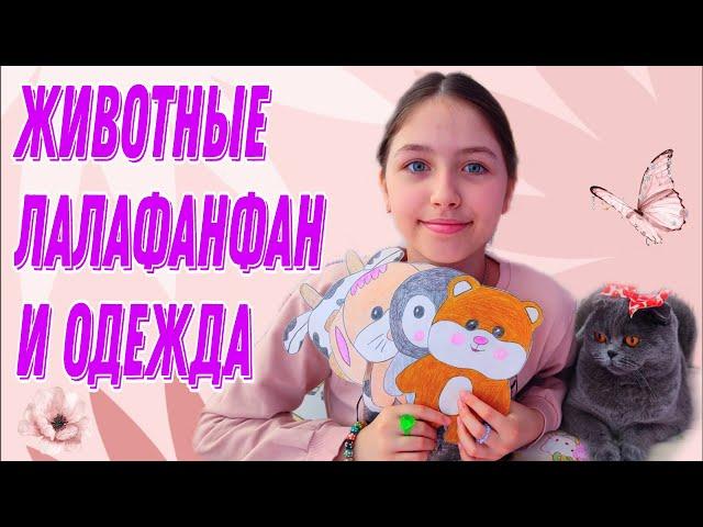 Животные лалафан / Покажу как делать / Идеи для лалафанфан / Одежда для лалафан