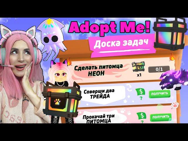 Выполняю новые ЗАДАНИЯ ADOPT ME | КАК получить МЕГА БОКС с питомцами (Taskboard UPDATE)