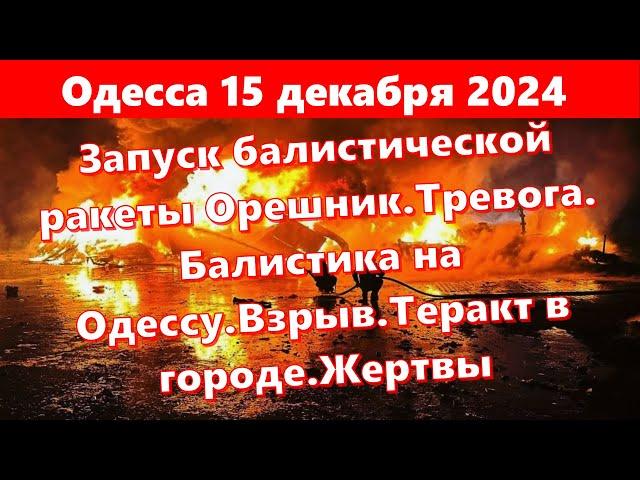 Одесса 15 декабря 2024 online.Запуск Орешника.Тревога. Балистика на Одессу.Взрыв.Теракт в городе