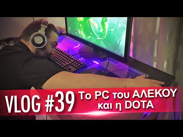 Vlog #39: Το PC του Αλέκου και η...DOTA! | Unboxholics