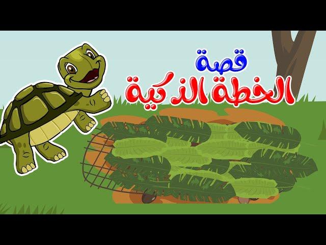 زاد الحكايا - قصص اطفال - قصص قبل النوم - الخطة الذكية