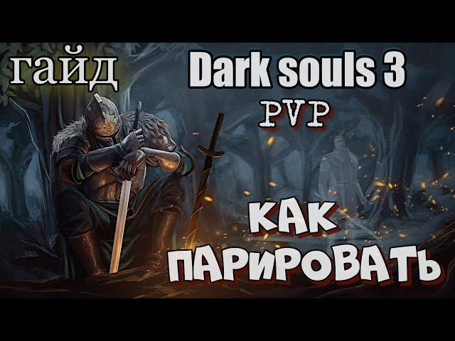 Dark Souls III гайд по парированию оружия в ПВП