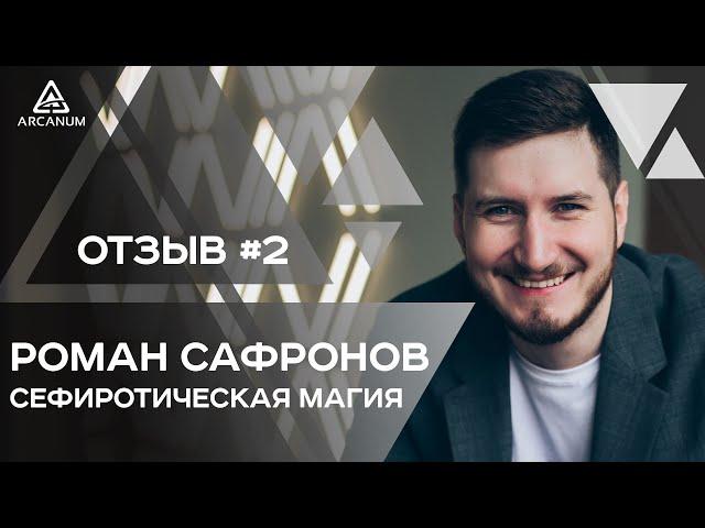 Сефиротическая магия. Роман Сафронов - Отзывы // Часть 1