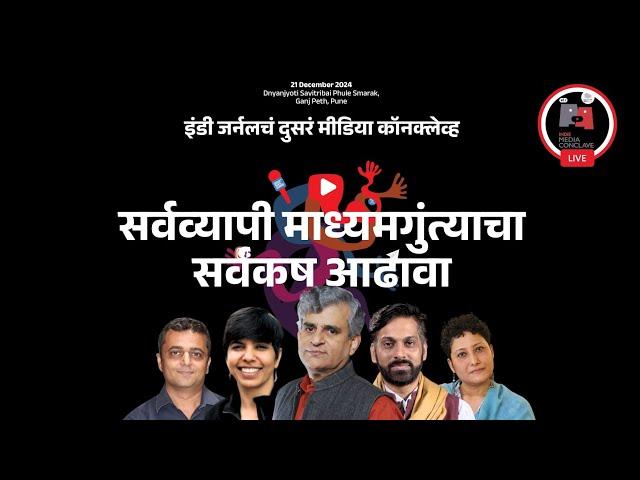 Indie Journal Media Conclave 2024 |  इंडी जर्नल मीडिया कॉनक्लेव २०२४