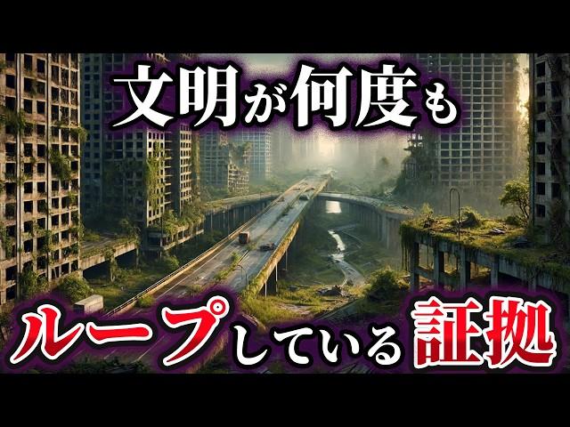 【ゆっくり解説】文明のループ！人類は何度も滅亡していた驚きの証拠