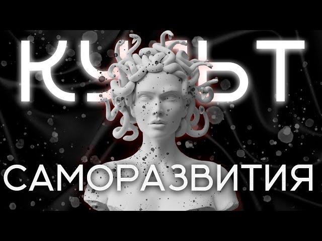 КУЛЬТ САМОРАЗВИТИЯ | Мотивация И Дисциплина | О Успехе