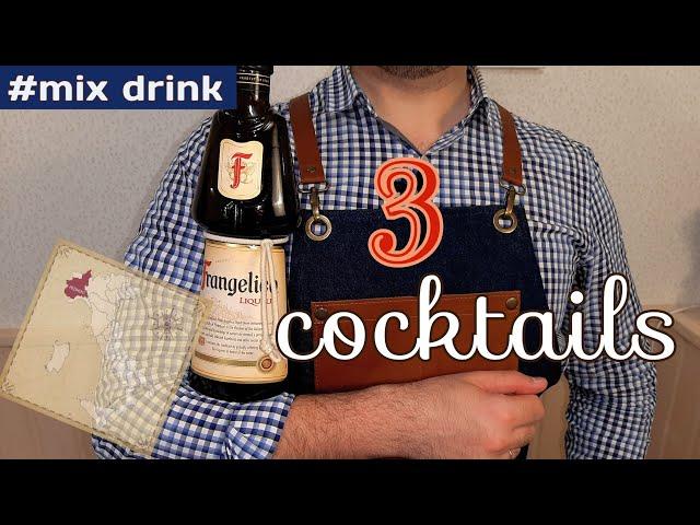 Франджелико ликер и 3 коктейля с ним, Frangelico liqueur, mix drink