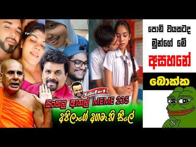 පොඩි වයසටද මුන්ගේ අසහනේ | Reupload | 235 | Sri Lankan Athal Memes | sinhala meme | SADEEYAA MEMES