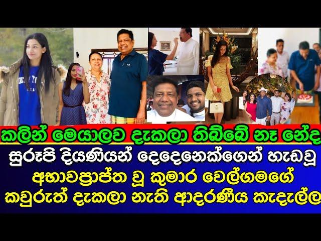 The beloved family of the late Kumara Welgama formed by two beautiful daughters | AKD