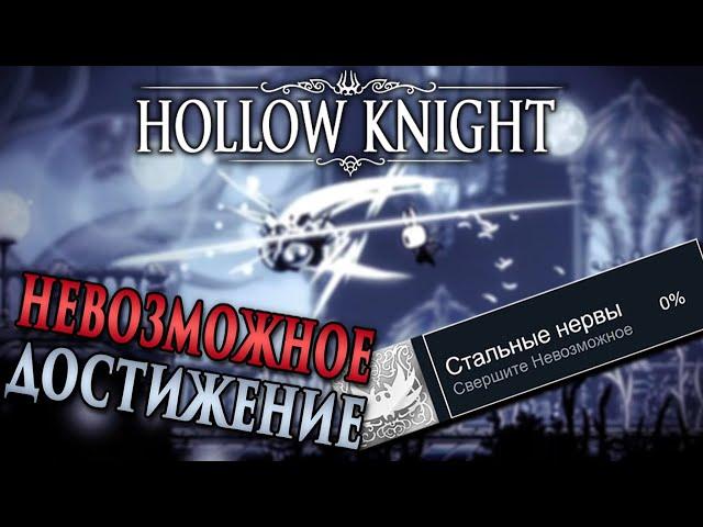 Редчайшее достижение в Hollow Knight