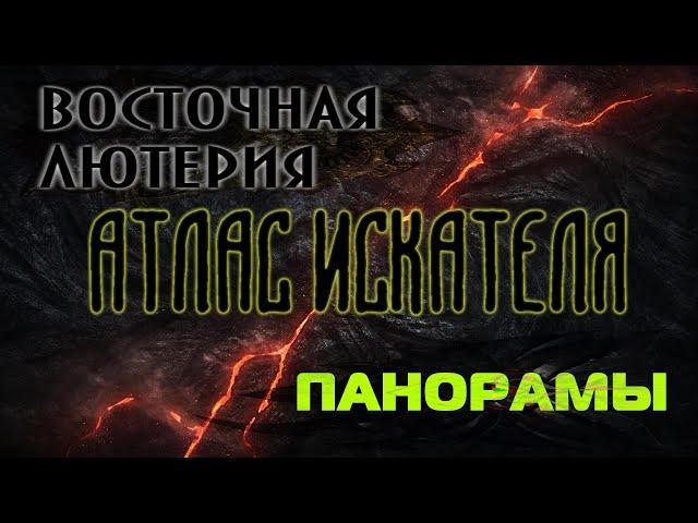 Lost Ark. Атлас Искателя области Восточная Лютерия: Панорамы.