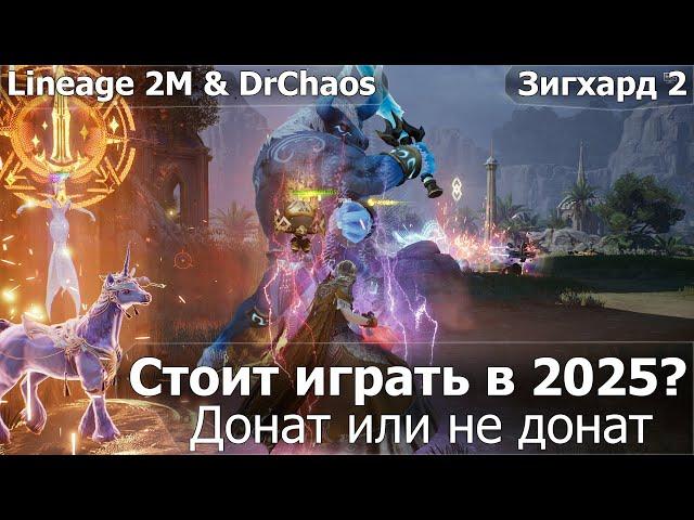 Lineage 2M & DrChaos - Стоит играть в 2025? Донат или не донат.